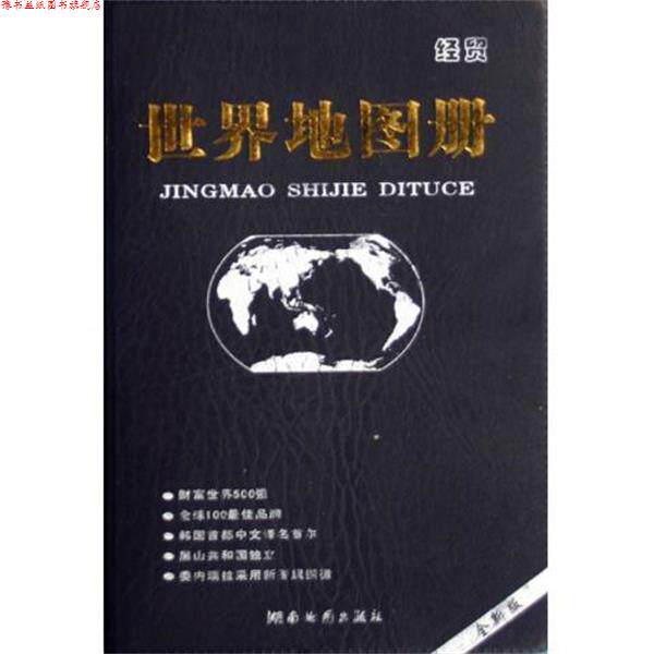 【正版书】 2013版经贸世界地图册 湖南地图出版社 编 湖南地图出版社