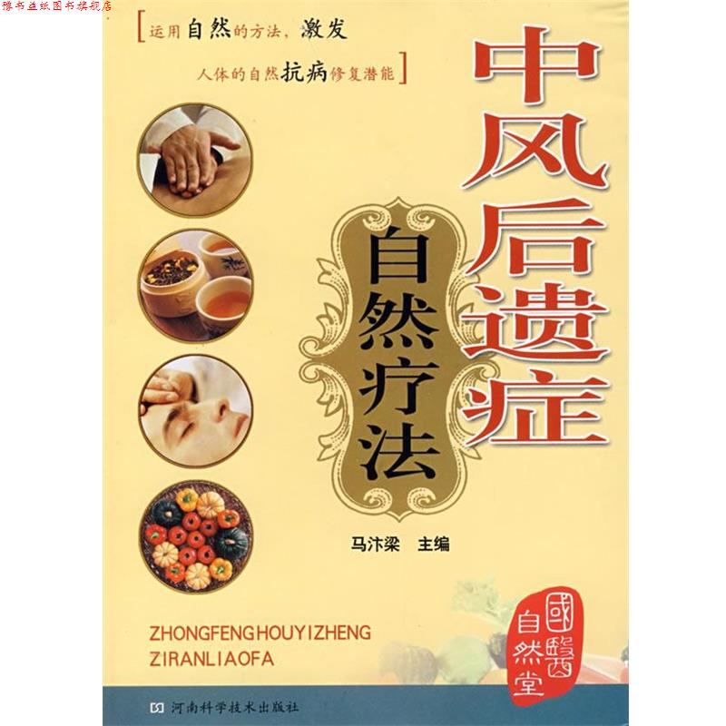 【正版书】 中风后遗症自然疗法 马汴梁 主编 河南科学技术出版社