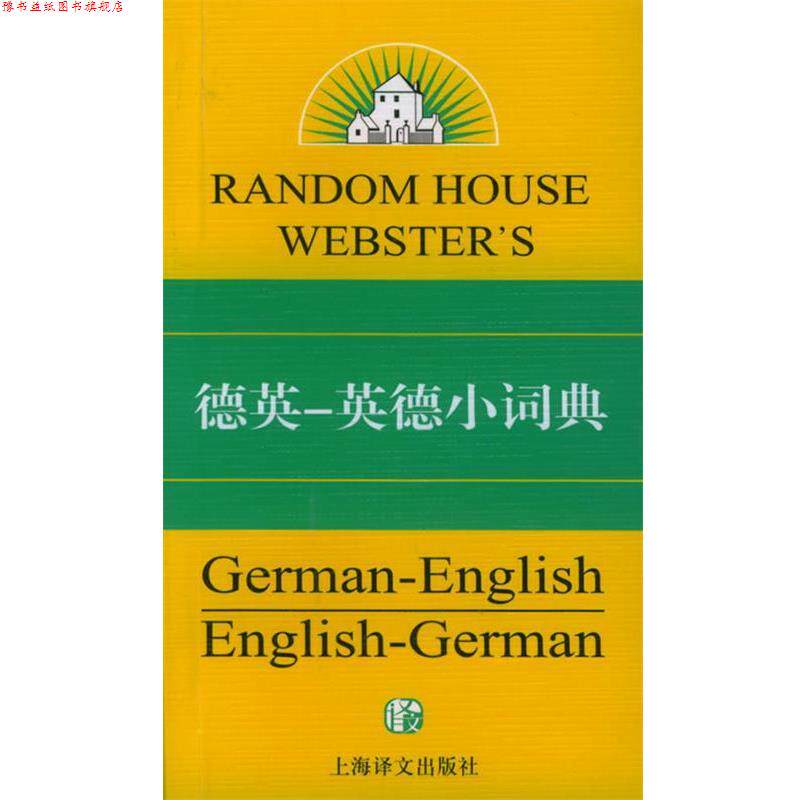 【正版书】 兰登书屋德英-英德小词典—兰登书屋双语小词典系列 （美）穆尔顿 著 上海译文出版社