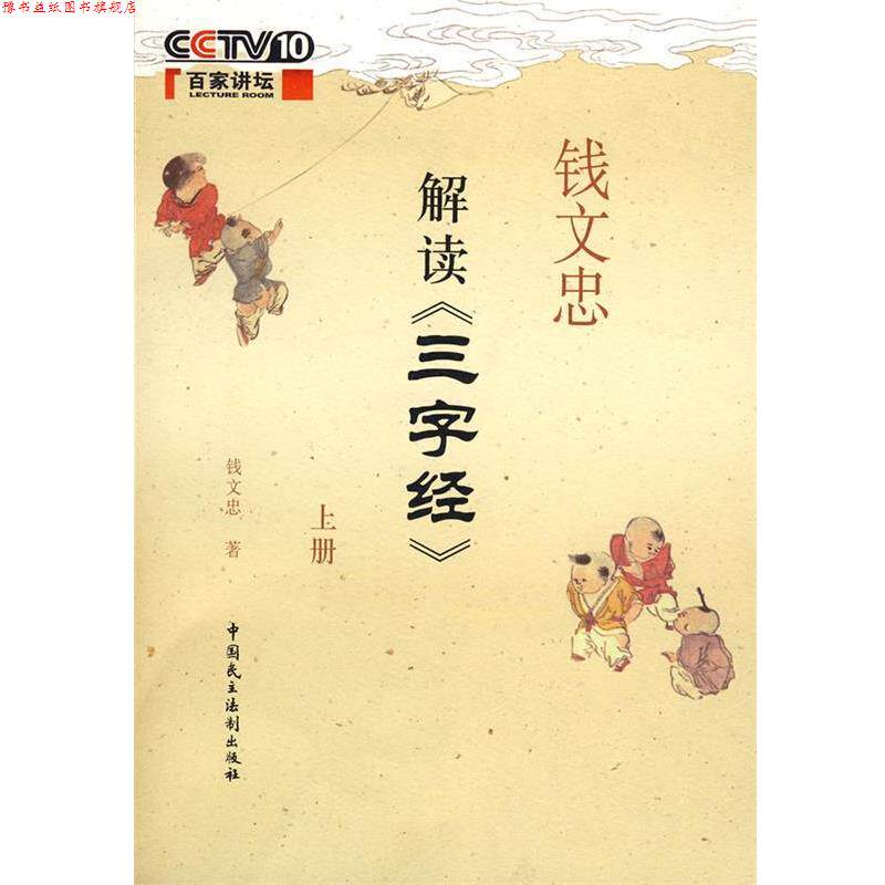 【正版书】 钱文忠解读三字经上 钱文忠 中国民主法制出版社有限公司