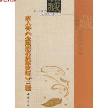 【正版书】 唐人书金刚般若波罗蜜经三种 中国书店出版社 编 中国书店出版社