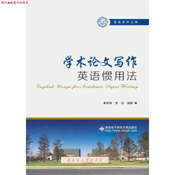【正版书】 学术写作英语惯用法 秦荻辉 著 西安电子科技大学出版社有限公司