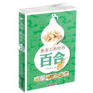 【正版书】 餐桌上的中药 百合 陈东银, 孟英武编著 金盾出版社