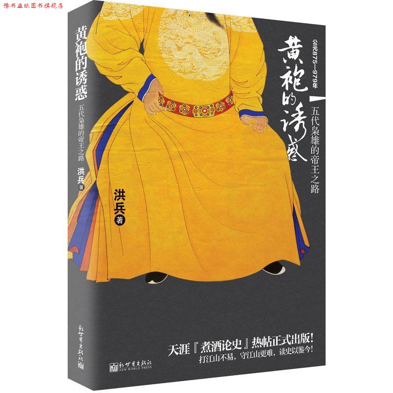 【正版书】 黄袍的诱惑 洪兵 新世界出版社