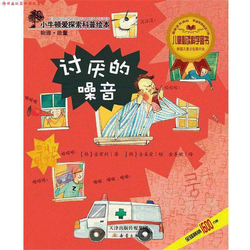 【正版书】 讨厌的噪音 (韩)金宥利著 新蕾出版社