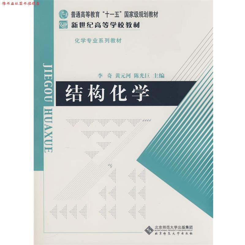 【正版书】 结构化学 李奇,黄元河,陈光巨 主编 北京师范大学出版社