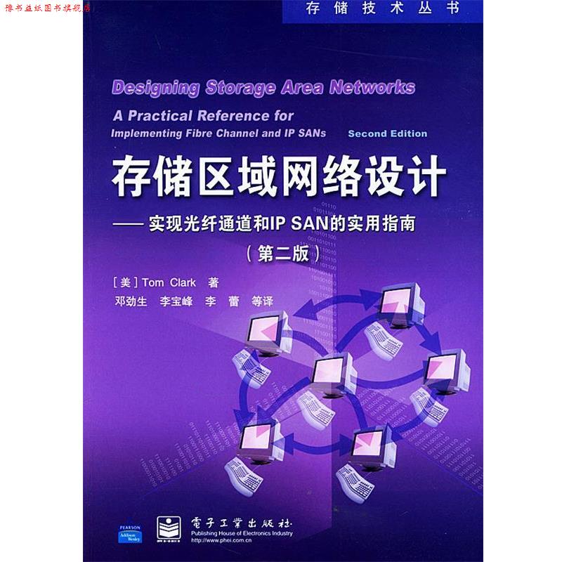 【正版书】 存储区域网络设计—实现光纤通道和IP SAN的实用指南—存储技术丛书 (美)克拉克 著,邓劲生 等译 电子工业出版社
