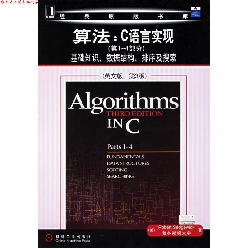 【正版书】 算法:C语言实现基础知识、数据结构、排序及搜索 (美)塞奇威克(Sedgewick,R.) 著 机械工业出版社