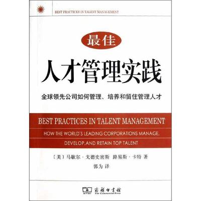 【正版书】 人才管理实践—公司如何管理、培养和留住管理人才 （美）戈德史密斯,（美）卡特　著,郭为　译 商务印书馆