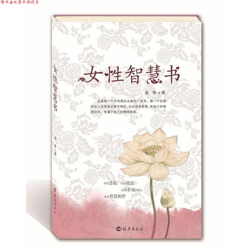 【正版书】 女性智慧书 姜华 著 海燕出版社