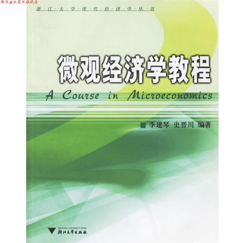 【正版书】 微观经济学教程 李建琴,史晋川 编著 浙江大学出版社