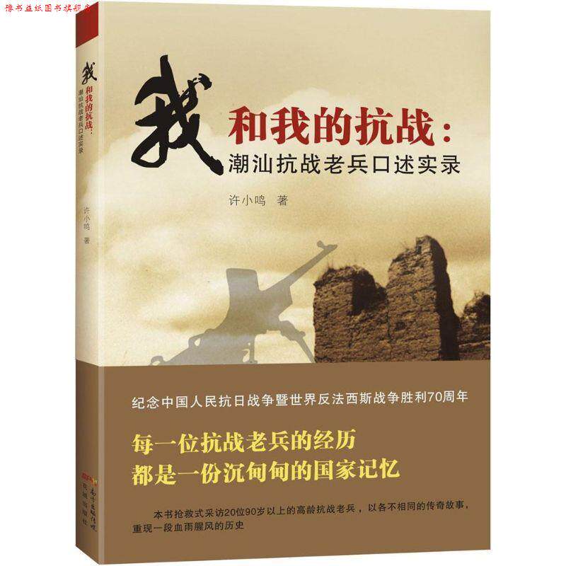 【正版书】 我和我的抗战 许小鸣 花城出版社