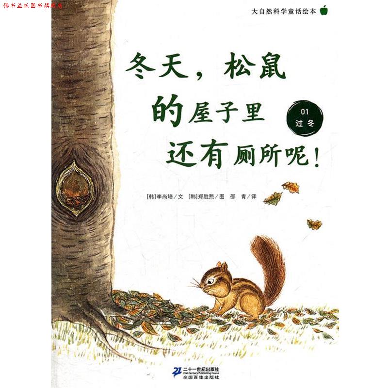 【正版书】 冬天,松鼠的屋子里还有厕所呢 !大自然科学童话绘本 01.过冬 李尚培 著 21世纪出版社