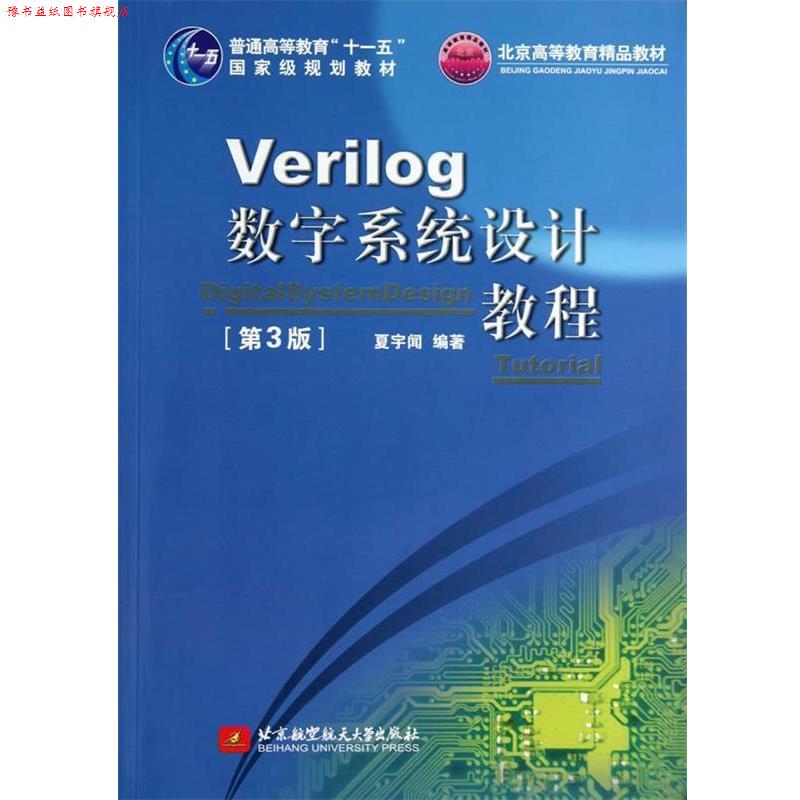 【正版书】 Verilog数字系统设计教程 夏宇闻 编著 北京航空航天大学出版社