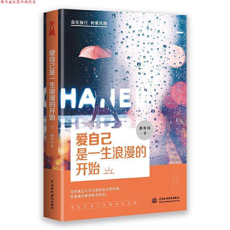 【正版书】 爱自己是一生浪漫的开始 静听风 中国水利水电出版社