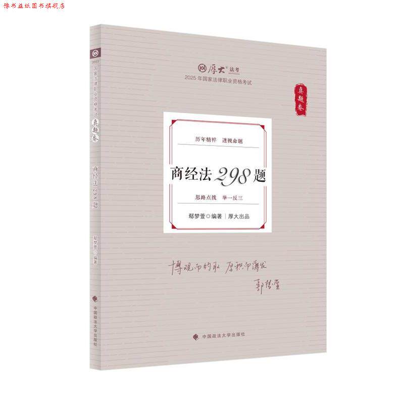 【正版书】 厚大法考2025 真题卷 鄢梦萱商经法 298题 鄢梦萱 中国政法大学出版社