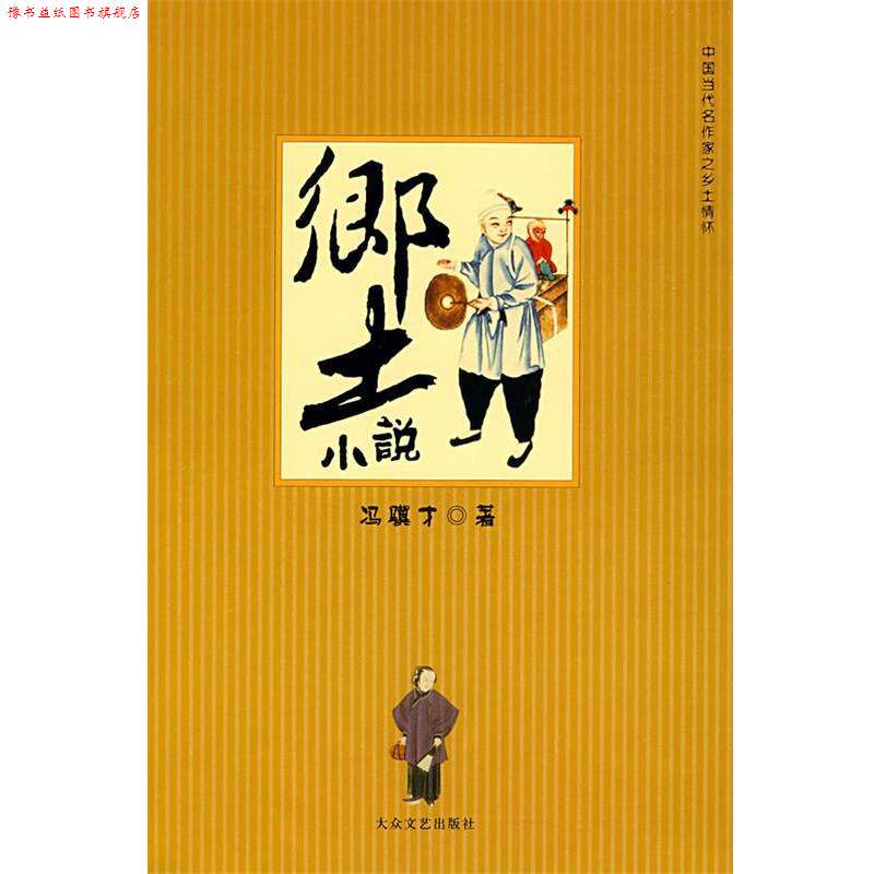 【正版书】 乡土小说 冯骥才 著 大众文艺出版社