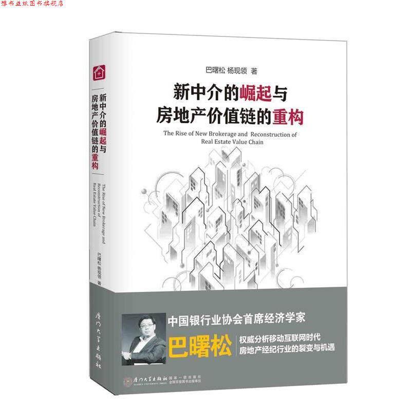 【正版书】 新中介的崛起与房地产价值链的重构 巴曙松 杨现领 厦门大学出版社