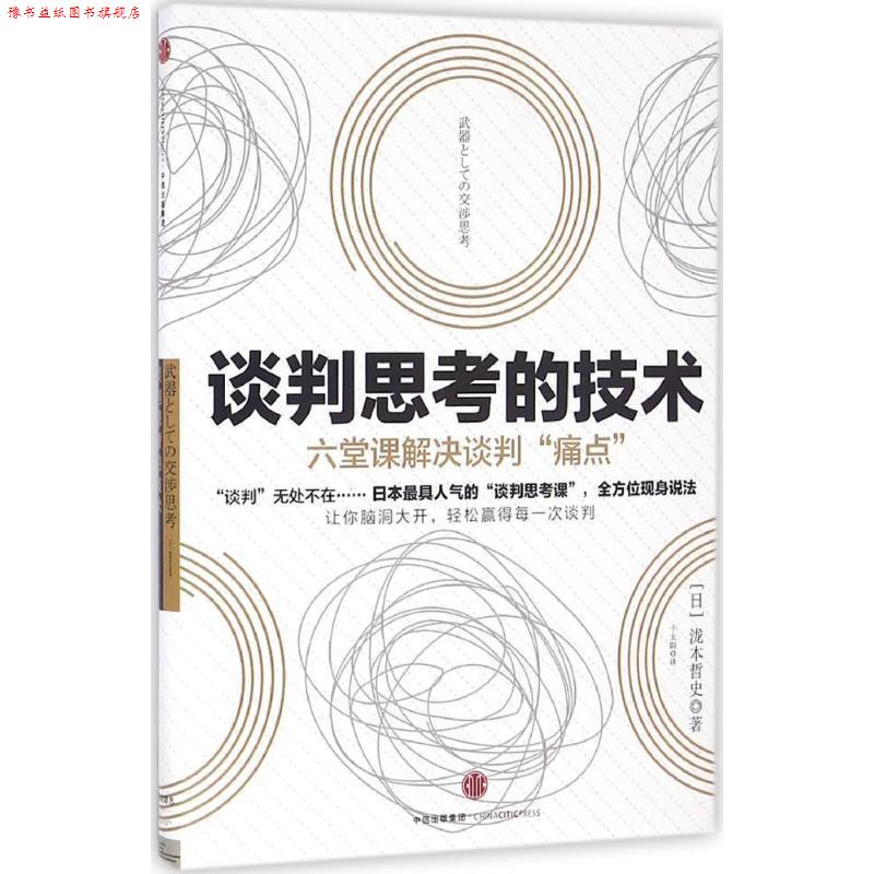 【正版书】 谈判思考的技术 [日]泷本哲史 著,千太阳 译 中信出版社