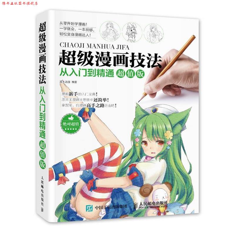 【正版书】 漫画技法从入门到精通 灌木动漫 著 人民邮电出版社