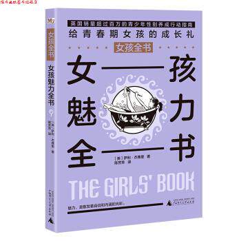 【正版书】 女孩全书：女孩魅力全书 [英]萨利·杰弗里 广西师范大学出版社