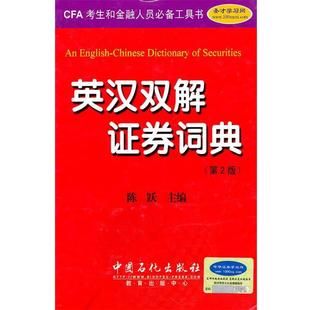 英汉双解 证劵词典 中国石化出版 正版 社 主编 书 陈跃 第二版