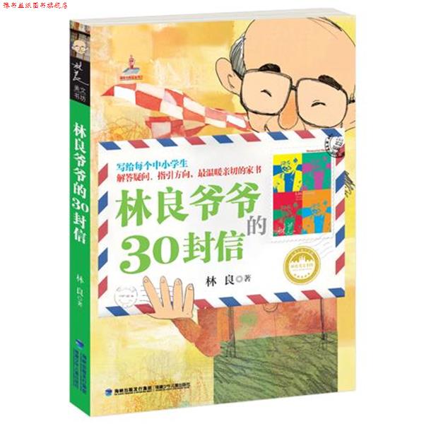 【正版书】 林良爷爷的30封信 林良 福建少年儿童出版社