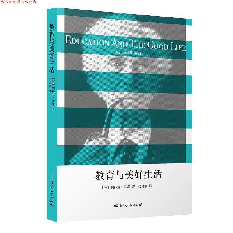 【正版书】 教育与美好生活 [英]伯特兰.罗素,张鑫毅 上海人民出版社