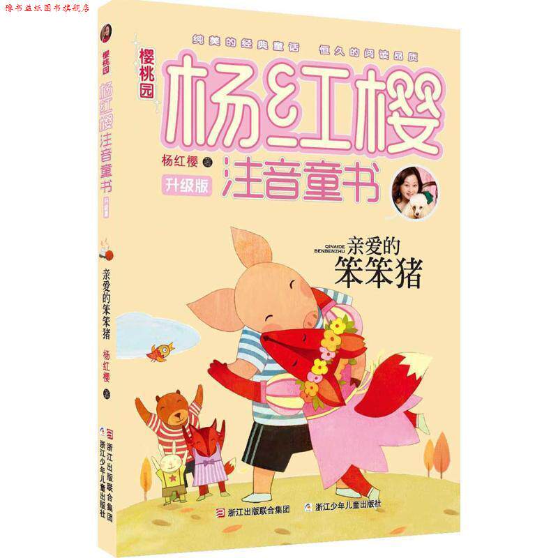 【正版书】 樱桃园·杨红樱注音童书 升级版:亲爱的笨笨猪 杨红樱 著 浙江少年儿童出版社