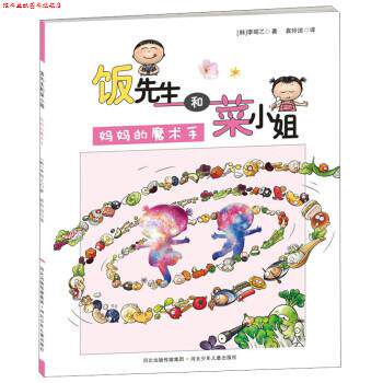 【正版书】 饭菜先生和蔡小姐 妈妈的魔术手 [韩] 李昭乙 著,袁玲洁 译 河北少年儿童出版社