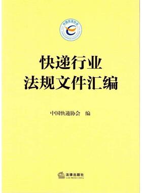 【正版书】 快递行业法规文件汇编 中国快递协会　编 法律出版社