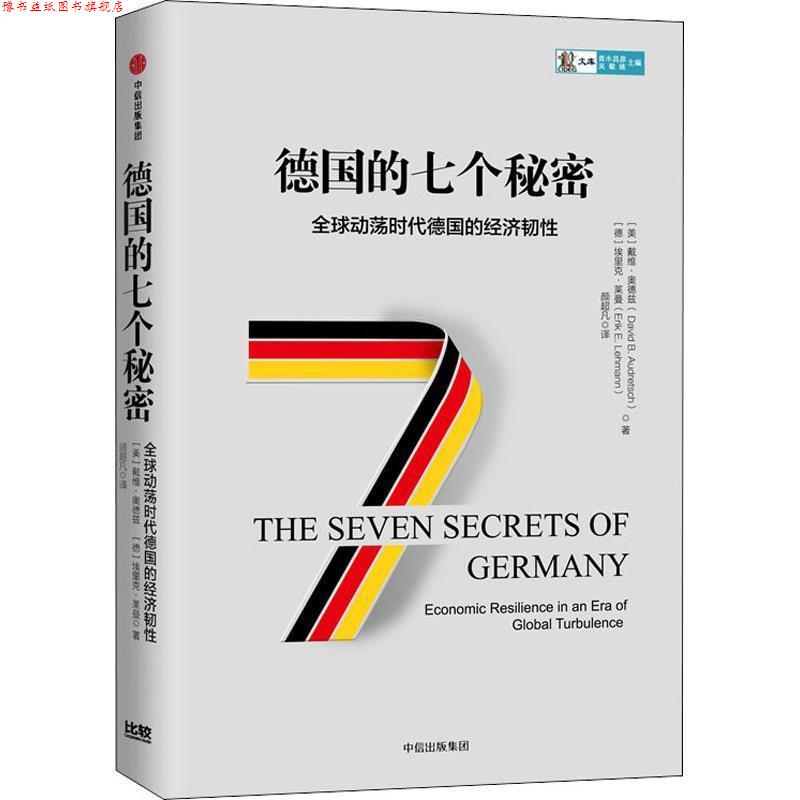 【正版书】 德国的七个秘密 (美)戴维·奥德兹(David B.Audretsch),(德)埃里克·莱曼(Erik E.Lehmann) 中信出版社