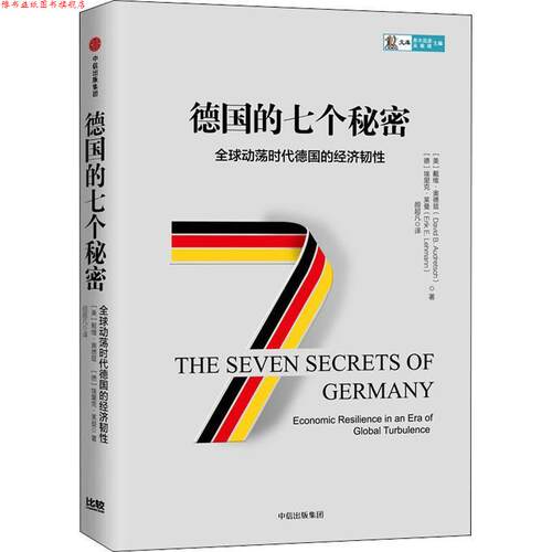 【正版书】 德国的七个秘密 (美)戴维·奥德兹(David B.Audretsch),(德)埃里克·莱曼(Erik E.Lehmann) 中信出版社