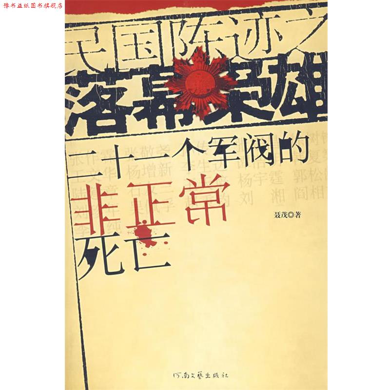 【正版书】 民国陈迹之落幕枭雄:二十一个军阀的非正常死亡 聂茂 著 河南文艺出版社