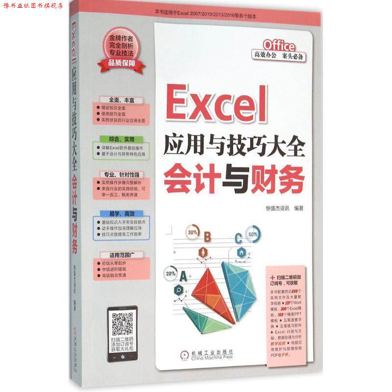 【正版书】 Excel应用与技巧大全 会计与财务 恒盛杰资讯 机械工业出版社