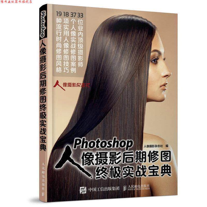【正版书】 Photpshop人像摄影后期修图实战宝典 人像摄影杂志社 著 人民邮电出版社