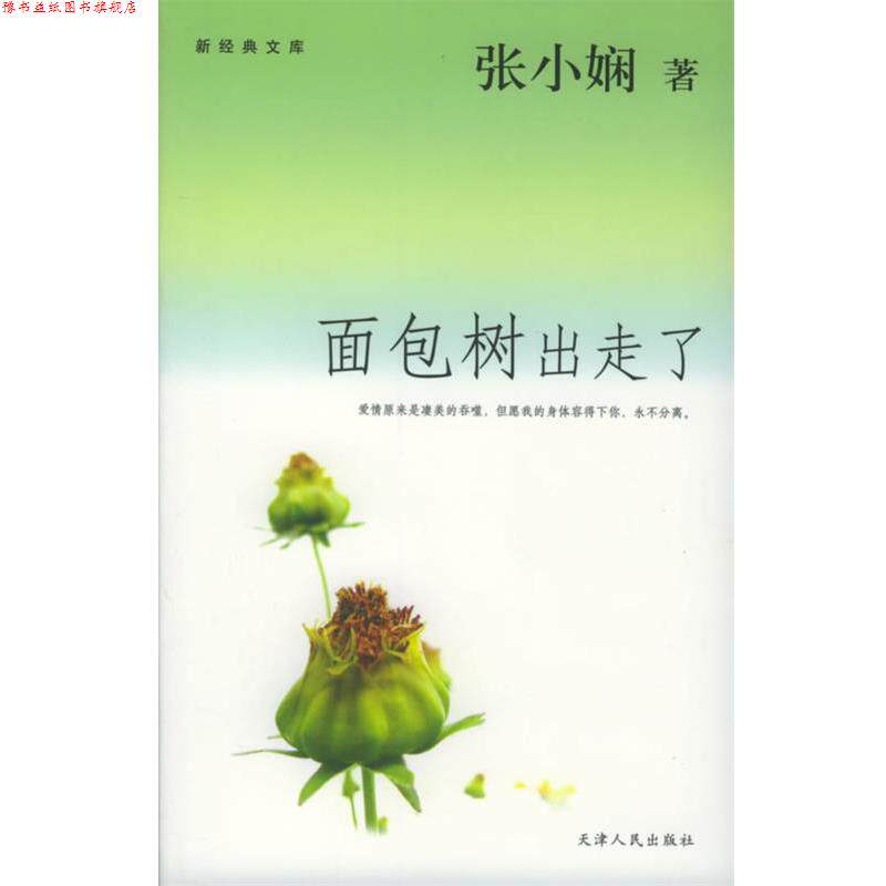 【正版书】 面包树出走了 张小娴 著 天津人民出版社