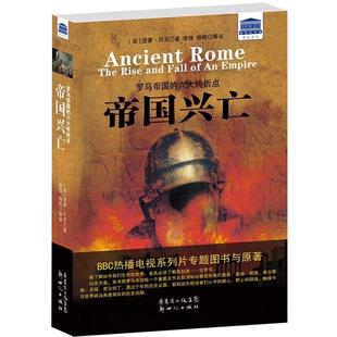帝国兴亡 社 新世纪出版 著 正版 书 李俊 六大转折点 罗马帝国 译 英 杨帆 西蒙•贝克