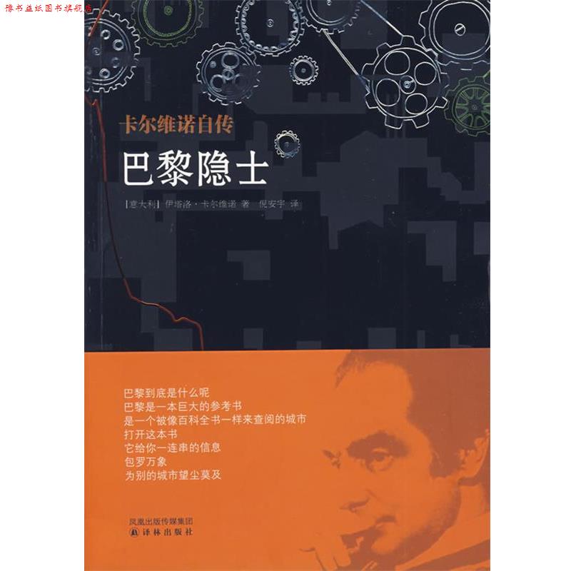 【正版书】 巴黎隐士 (意)卡尔维诺 著,倪安宁 译 译林出版社