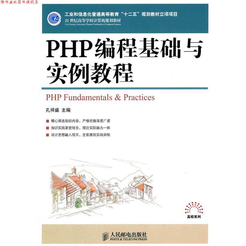 【正版书】 PHP编程基础与实例教程 孔祥盛 主编 人民邮电出版社