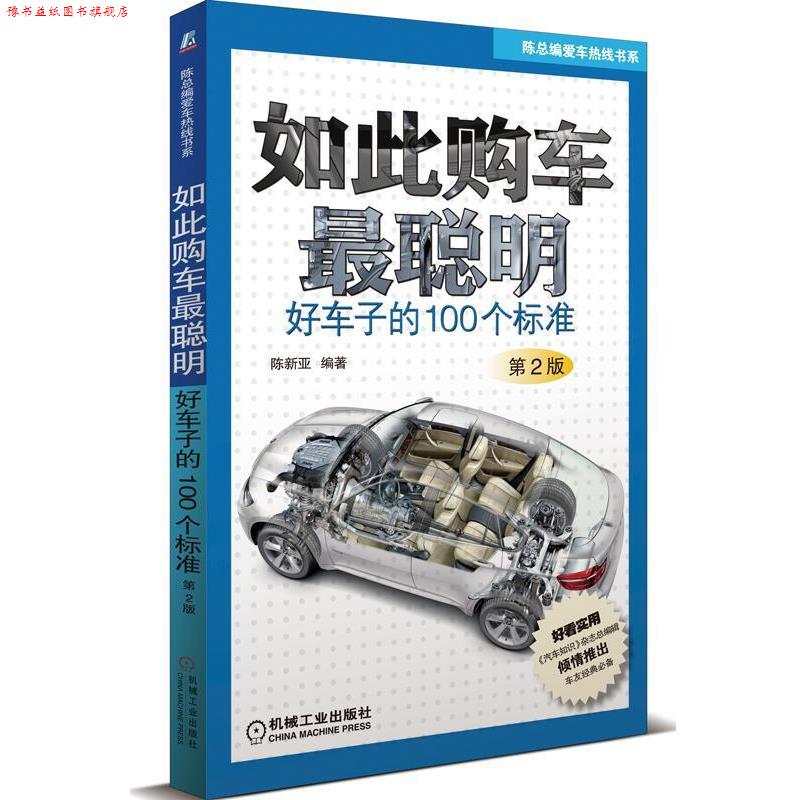 【正版书】 如此购车最聪明:好车子的100个标准 陈新亚 编著 机械工业出版社