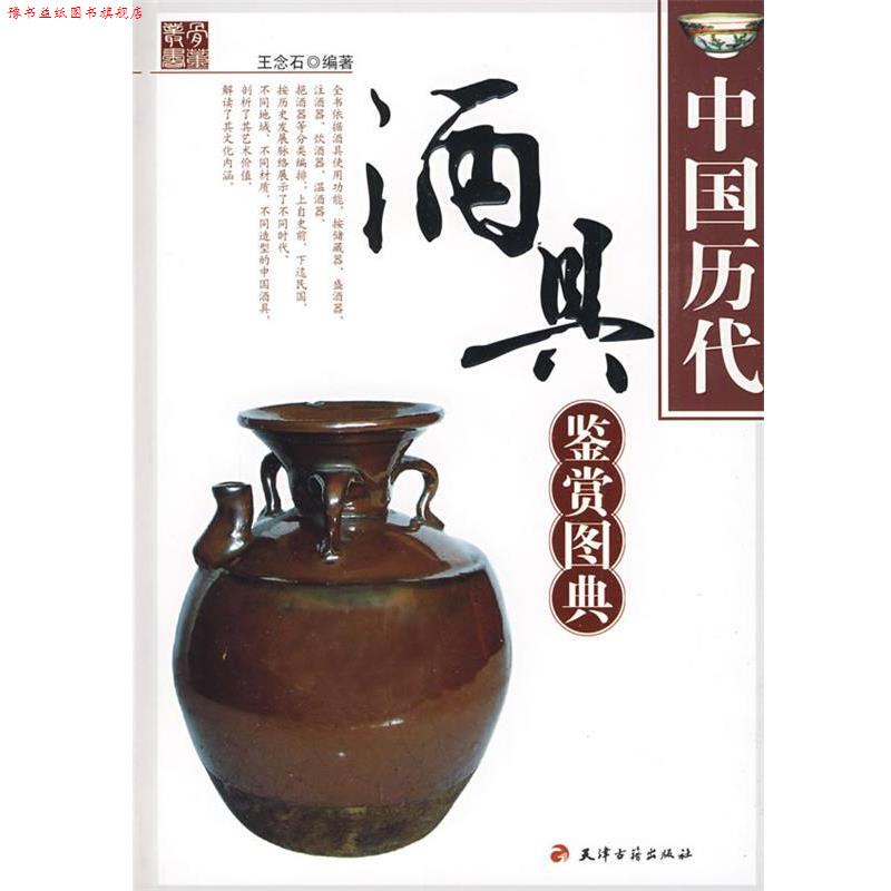 【正版书】 中国历代酒具鉴赏图典 王念石　编著 天津古籍出版社