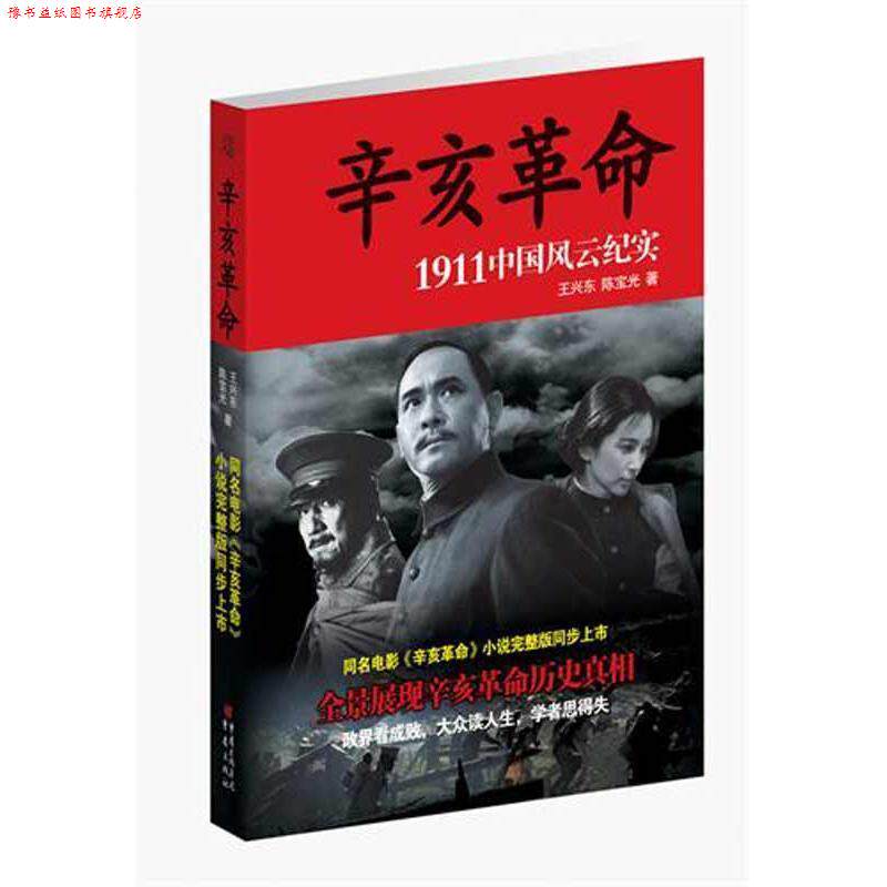 【正版书】 辛亥革命 王兴东,陈宝光 著 重庆出版社
