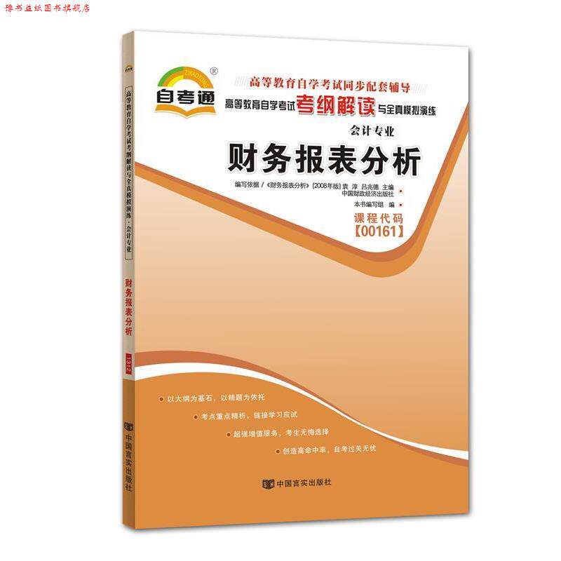 【正版书】 天一文化 自考通考纲解读 风险管理 课程代码:00086 自考会计本科 本书编写组　编 中国言实出版社