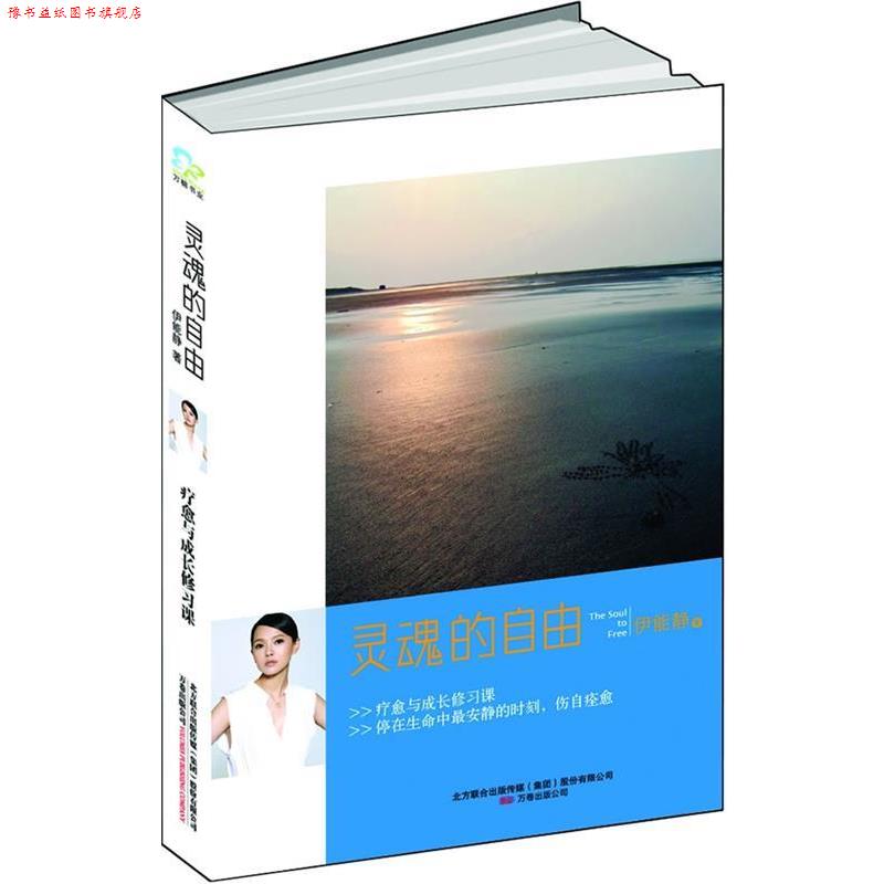 【正版书】 灵魂的自由 伊能静 著 万卷出版公司