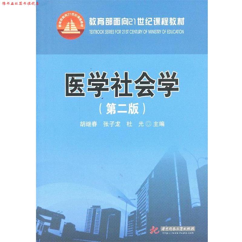 【正版书】 医学社会学 胡继春,张子龙,杜光 主编 华中科技大学出版社