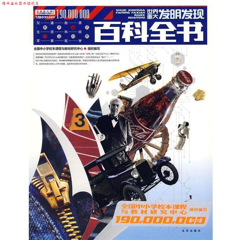【正版书】 世界重大发明发现百科全书 全国中小学校本课程与教材研究中心组织 编写 北京出版社