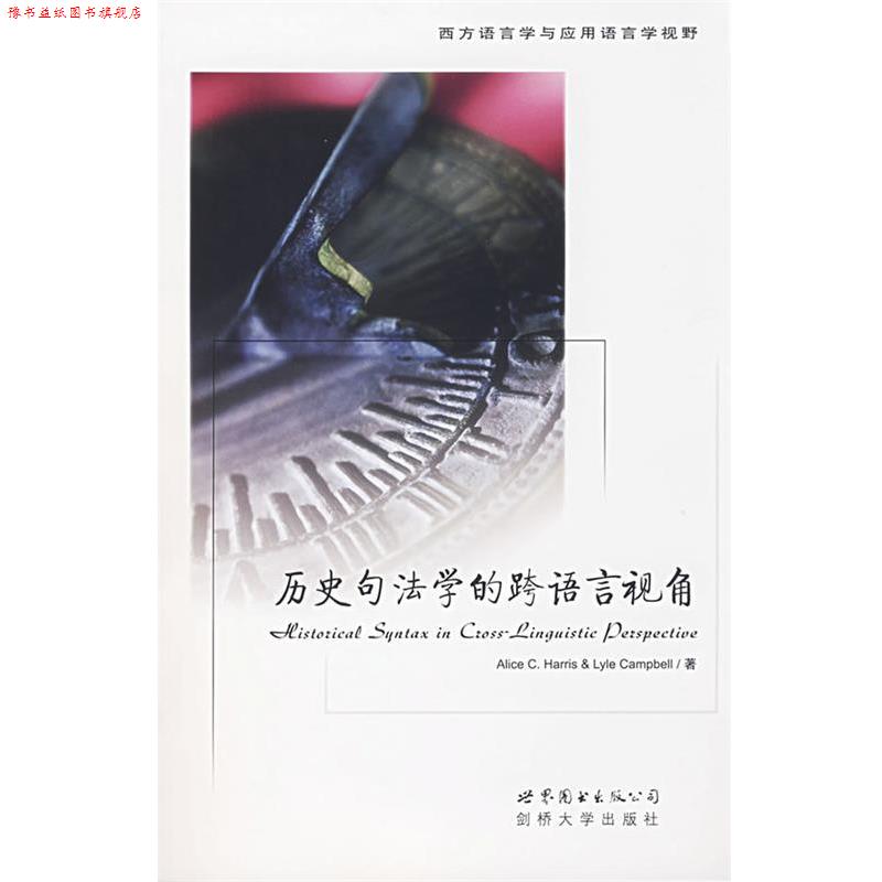 【正版书】 历史句法学的跨语言视角 (美)哈里斯,(美)坎贝尔 著 世界图书出版公司