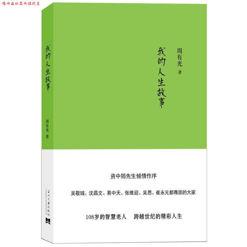 【正版书】 我的人生故事 周有光 当代中国出版社