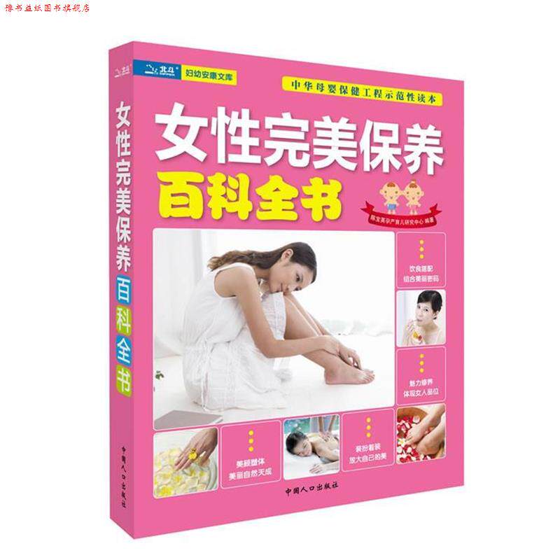 【正版书】 女性保养百科全书 陈宝英孕产育儿研究中心 编著 中国人口出版社